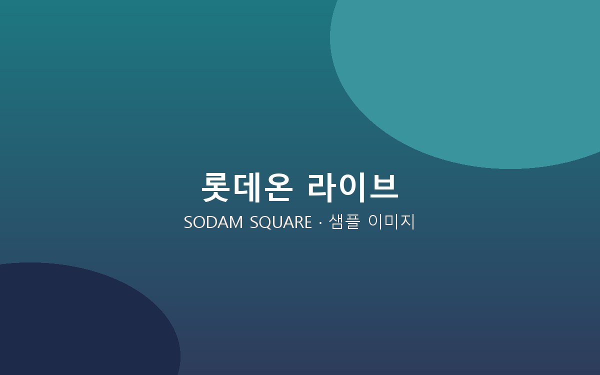 [샘플] 경북 전통주 기획전 라이브