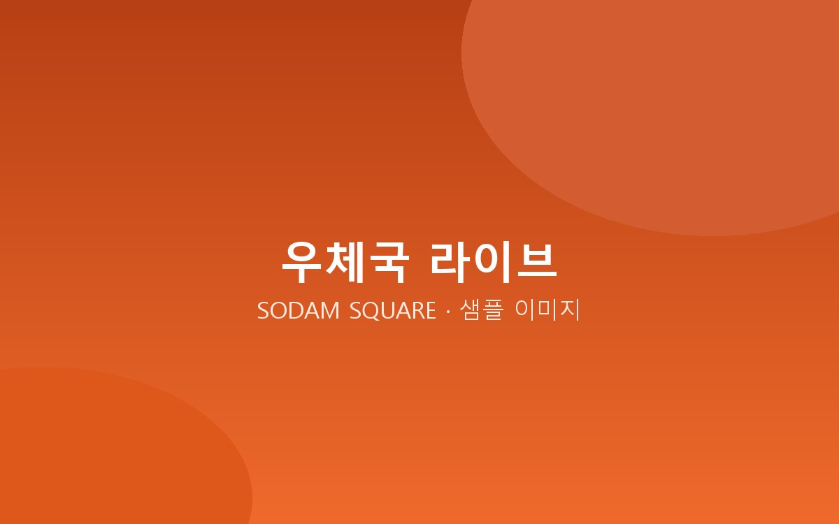 [샘플] 우체국쇼핑 경북 특산물 라이브